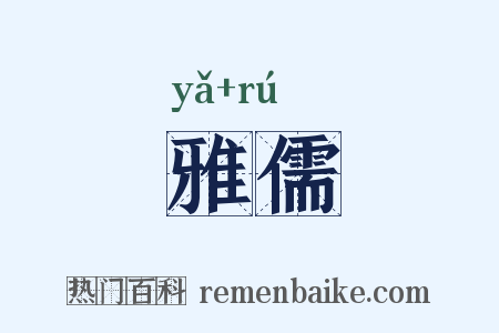 雅儒是什么意思的图片